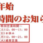 ～年末年始の特別営業のお知らせ～