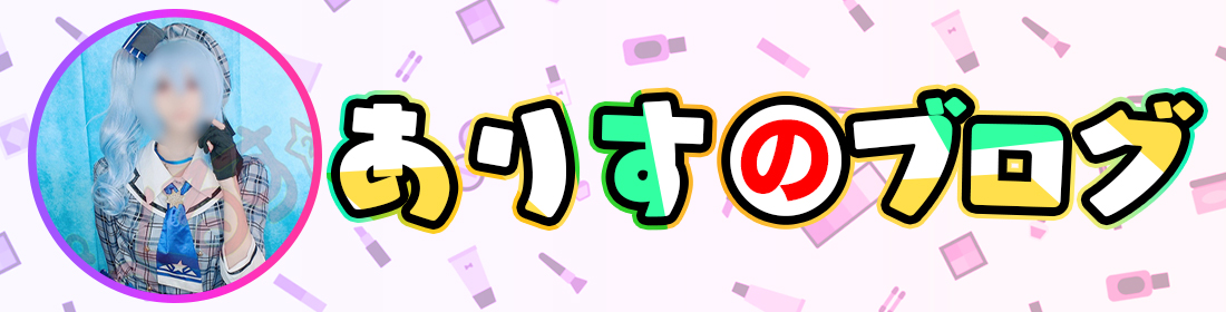ありすのブログ