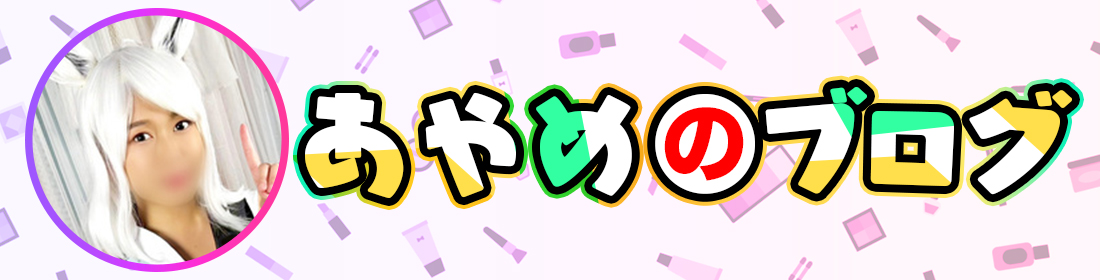 あやめのブログ