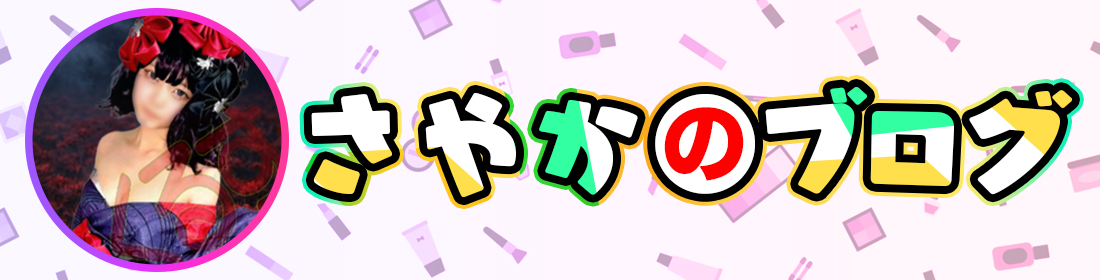 さやかのブログ