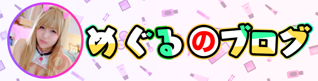 めぐるのブログ
