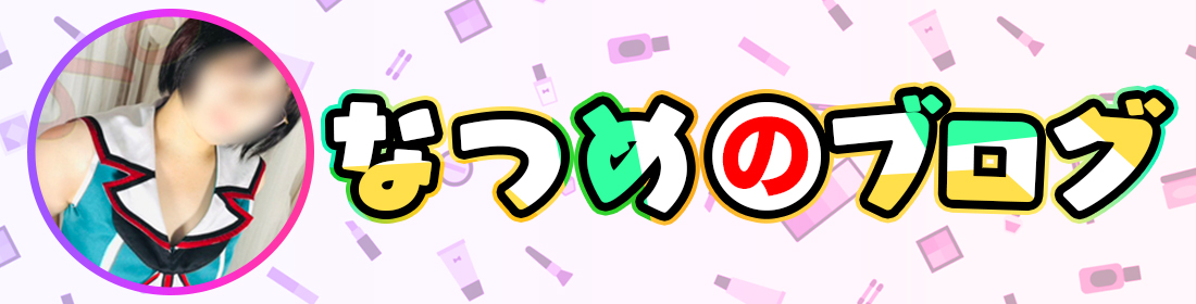 なつめのブログ