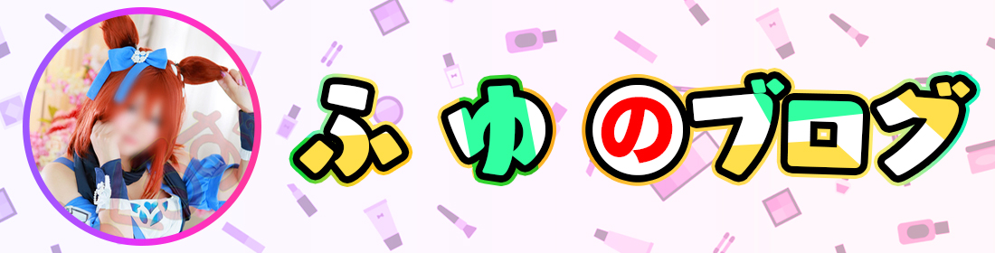ふゆのブログ
