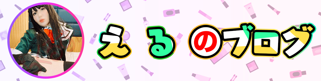 えるのブログ