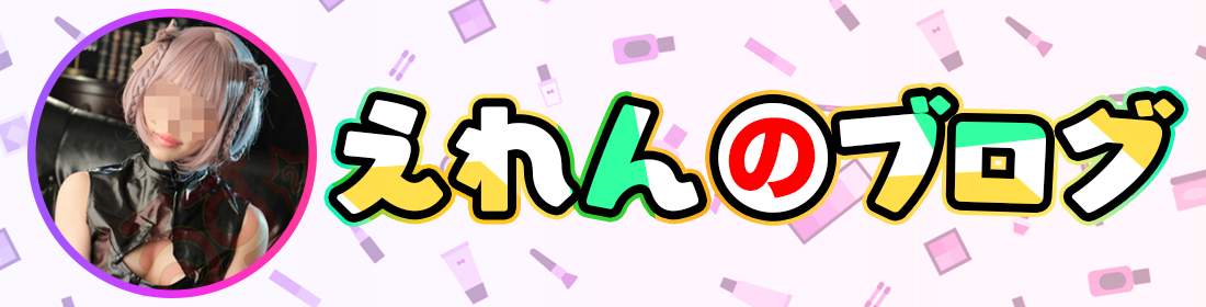 えれんのブログ