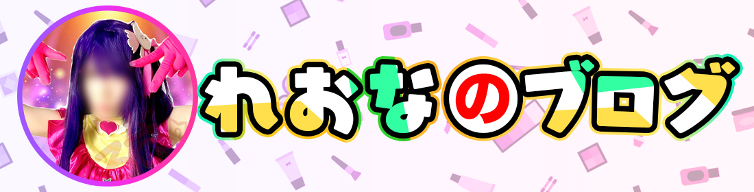 れおなのブログ