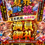 【満員御礼】夏界戦線、無事終幕！たくさんのご利用ありがとうございました☆