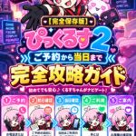 【完全保存版】初めてでも迷わない♪ ぴっくるす2 ご予約から当日まで完全攻略ガイド